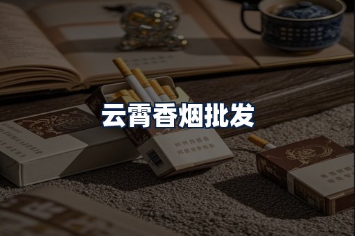 云霄香烟批发